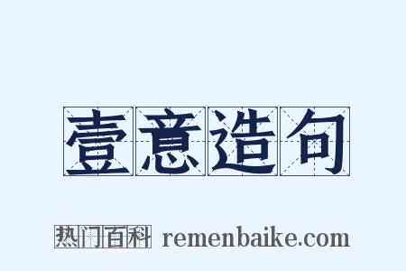 壹意造句是什么意思的图片